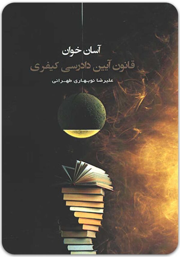 آسان‌خوان آیین دادرسی کیفری