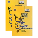 آموزش جامع حقوق تجارت (دوجلدی)