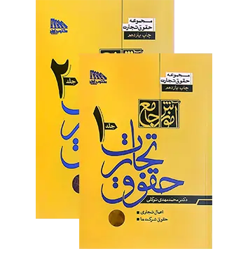 آموزش جامع حقوق تجارت (دوجلدی)
