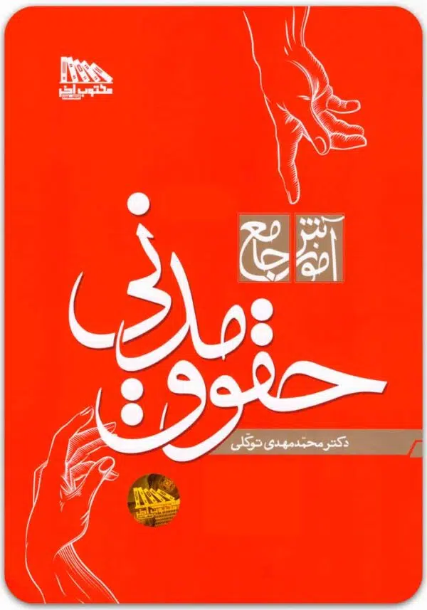 آموزش جامع حقوق مدنی