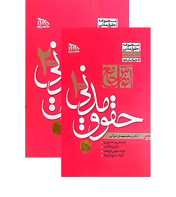آموزش جامع حقوق مدنی (دو جلدی)