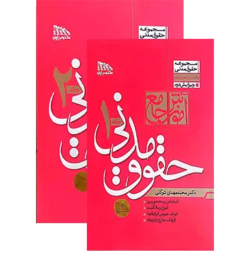آموزش جامع حقوق مدنی (دو جلدی)