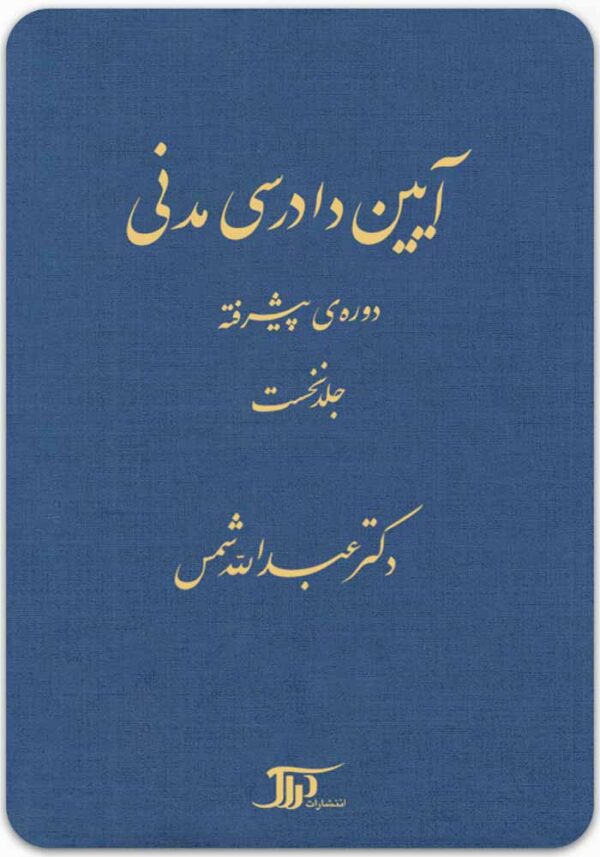 آیین دادرسی مدنی دوره پیشرفته 1