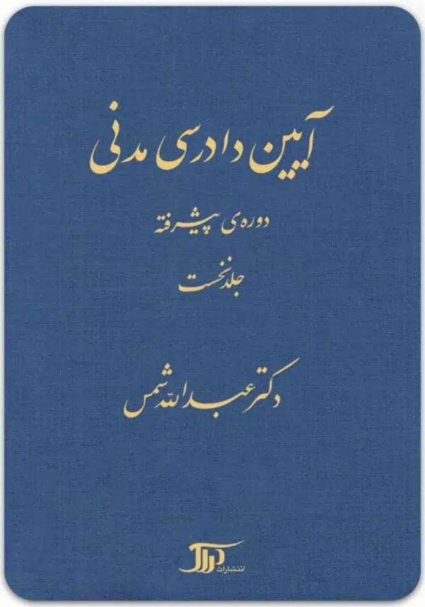 آیین دادرسی مدنی دوره پیشرفته 1