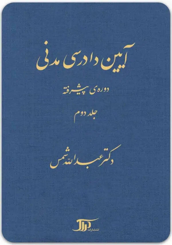 آیین دادرسی مدنی دوره پیشرفته 2