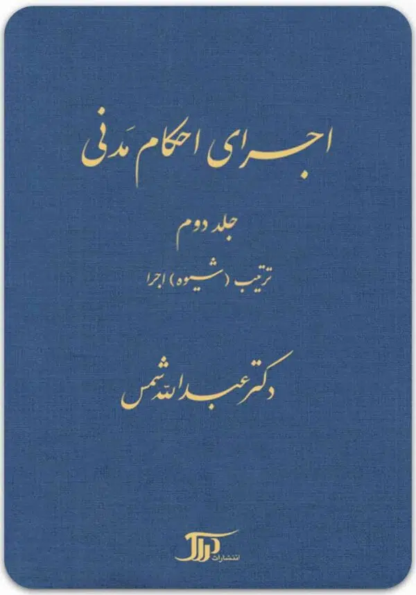 اجرای احکام مدنی جلد دوم
