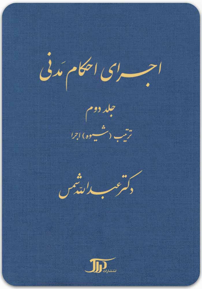 اجرای احکام مدنی جلد دوم