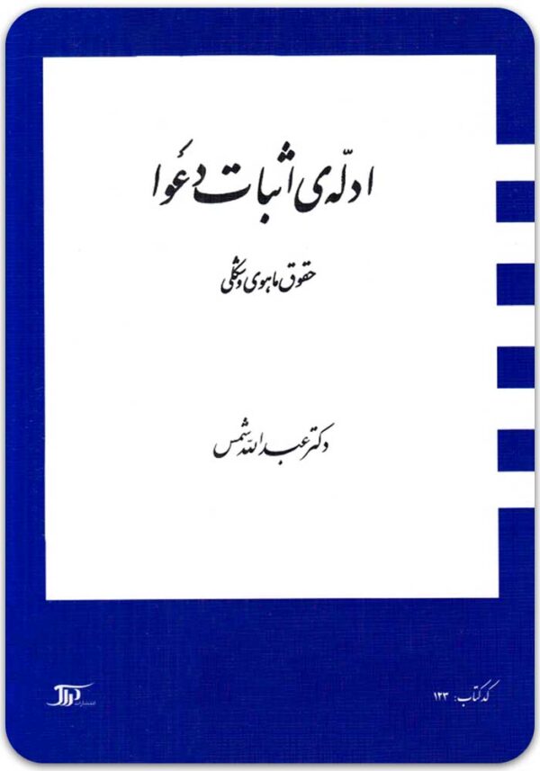 ادله اثبات دعوا شمس