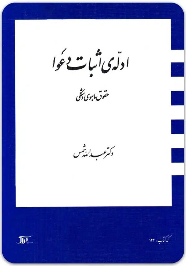 ادله اثبات دعوا شمس