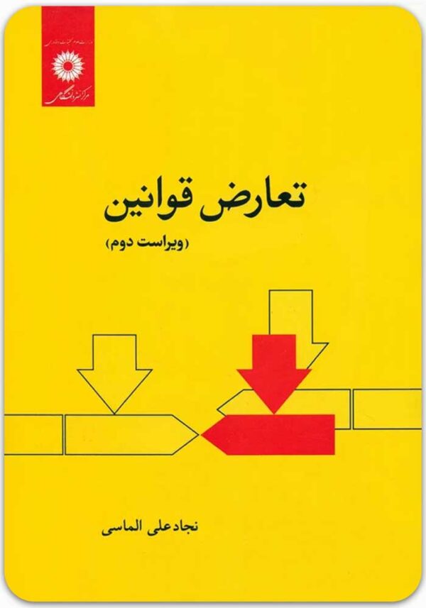 تعارض قوانین الماسی