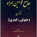 جامع قوانین همراه توازن