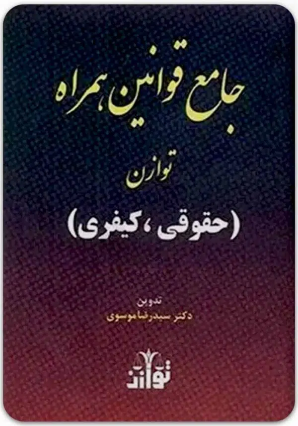 جامع قوانین همراه توازن