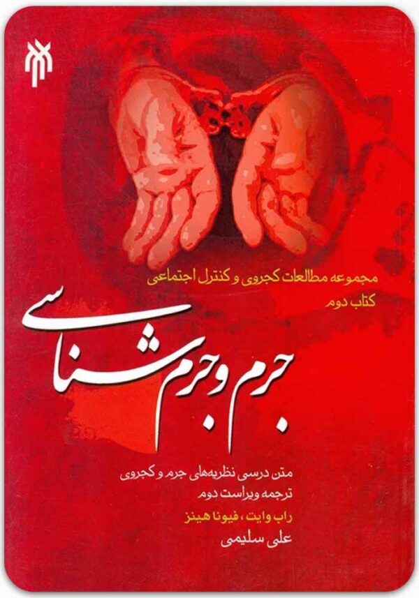 جرم و جرم‌شناسی