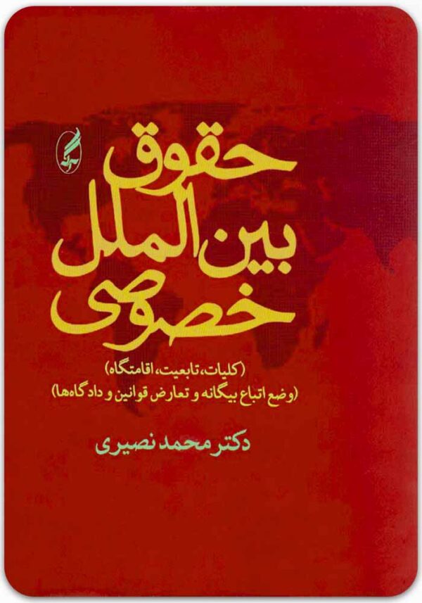 حقوق بین‌الملل خصوصی نصیری
