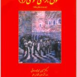 حقوق جزای عمومی 1 میرمحمدصادقی