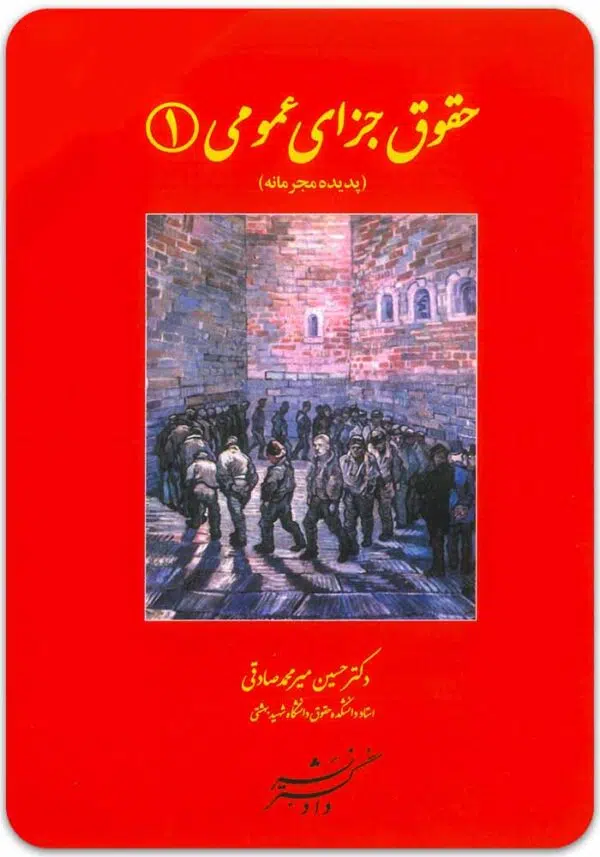 حقوق جزای عمومی 1 میرمحمدصادقی