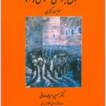 حقوق جزای عمومی 2 میرمحمدصادقی
