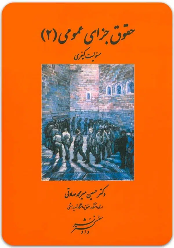 حقوق جزای عمومی 2 میرمحمدصادقی