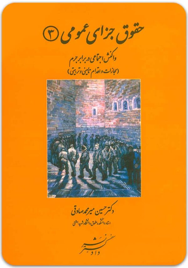 حقوق جزای عمومی 3 میرمحمدصادقی