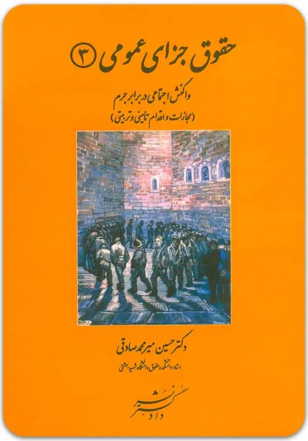 حقوق جزای عمومی 3 میرمحمدصادقی