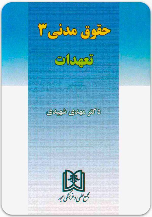 تعهدات (حقوق مدنی 3)