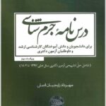 درسنامه جرم‌شناسی رایجیان