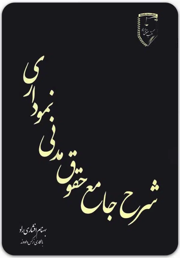 شرح جامع حقوق مدنی نموداری