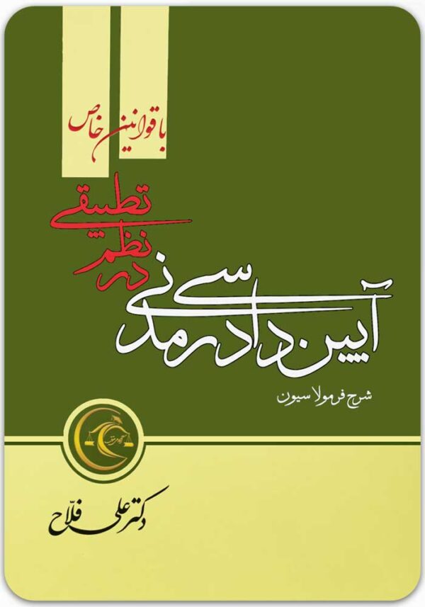 شرح فرمولاسیون آیین دادرسی مدنی در نظم تطبیقی