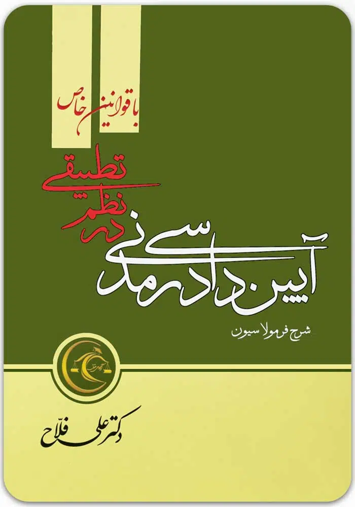 شرح فرمولاسیون آیین دادرسی مدنی در نظم تطبیقی