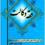 فقه وکالت رئیسی نافچی