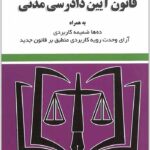 قانون آیین دادرسی مدنی توازن