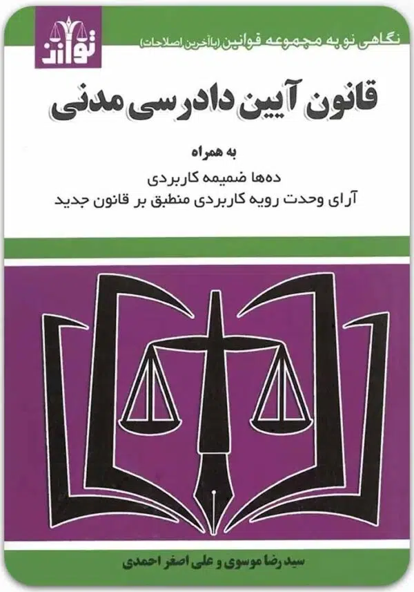 قانون آیین دادرسی مدنی توازن