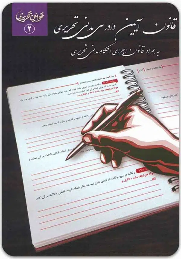 قانون آیین دادرسی مدنی تحریری