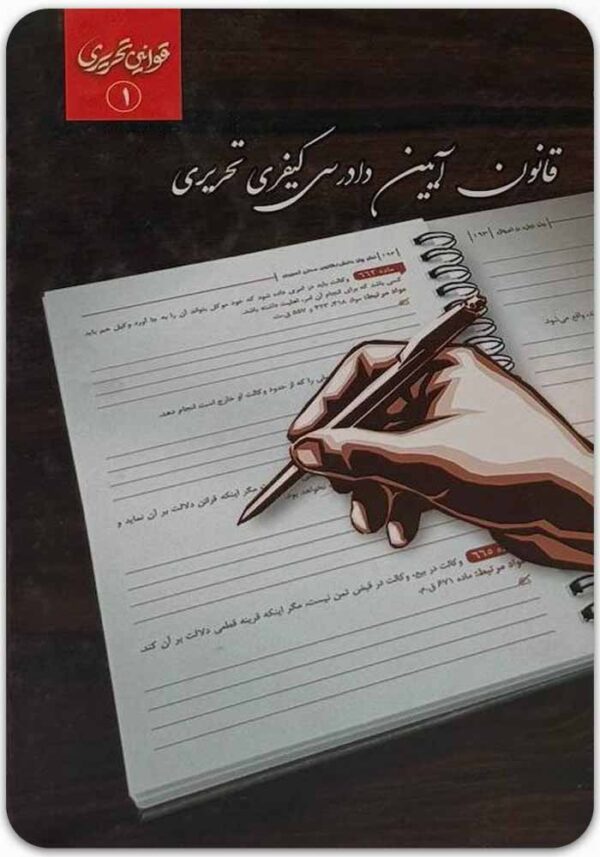 قانون آیین دادرسی کیفری تحریری