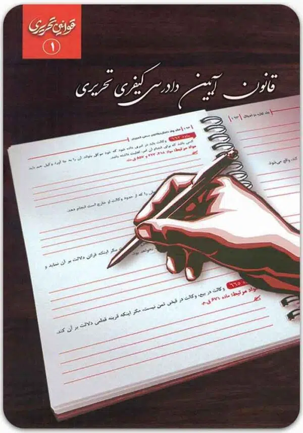 قانون آیین دادرسی کیفری تحریری