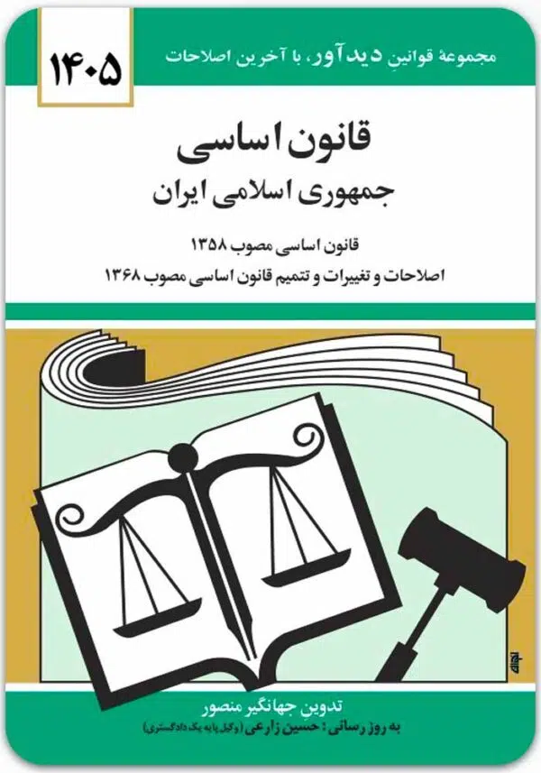 قانون اساسی