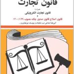 قانون تجارت