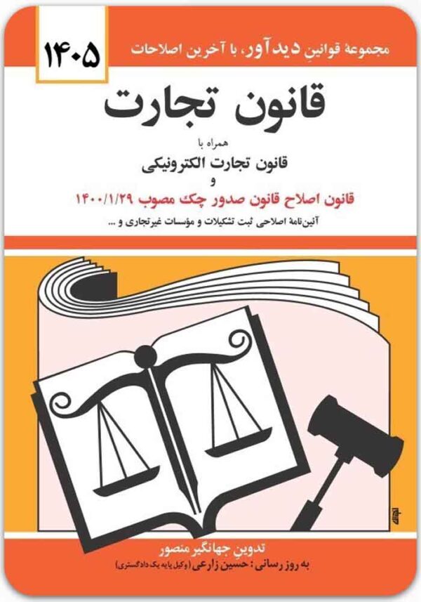 قانون تجارت