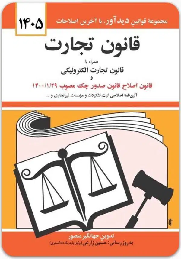 قانون تجارت