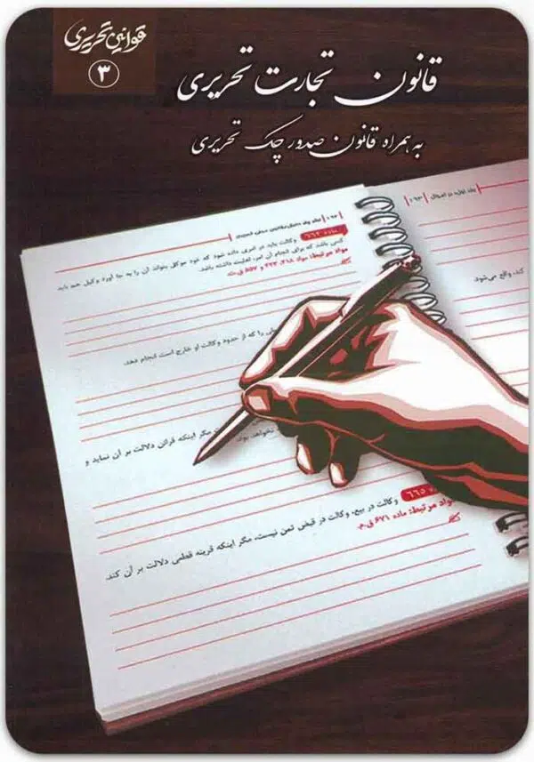 قانون تجارت تحریری