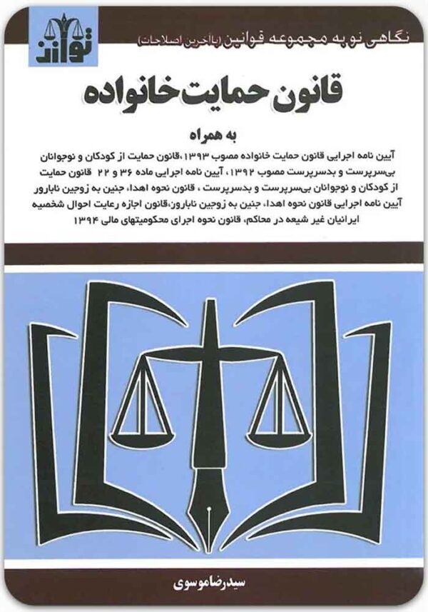 قانون حمایت خانواده