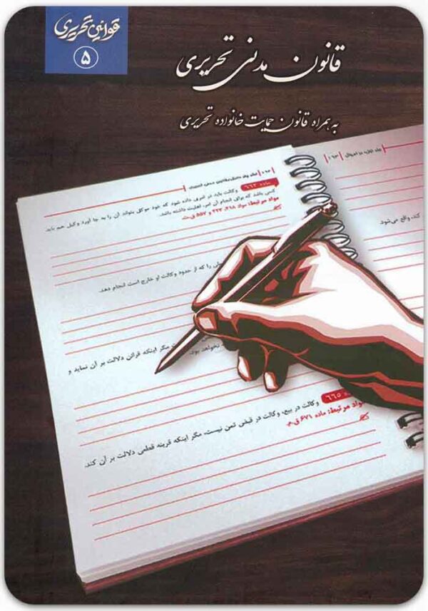 قانون مدنی تحریری
