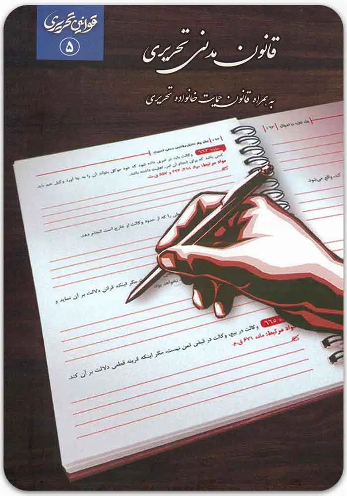 قانون مدنی تحریری