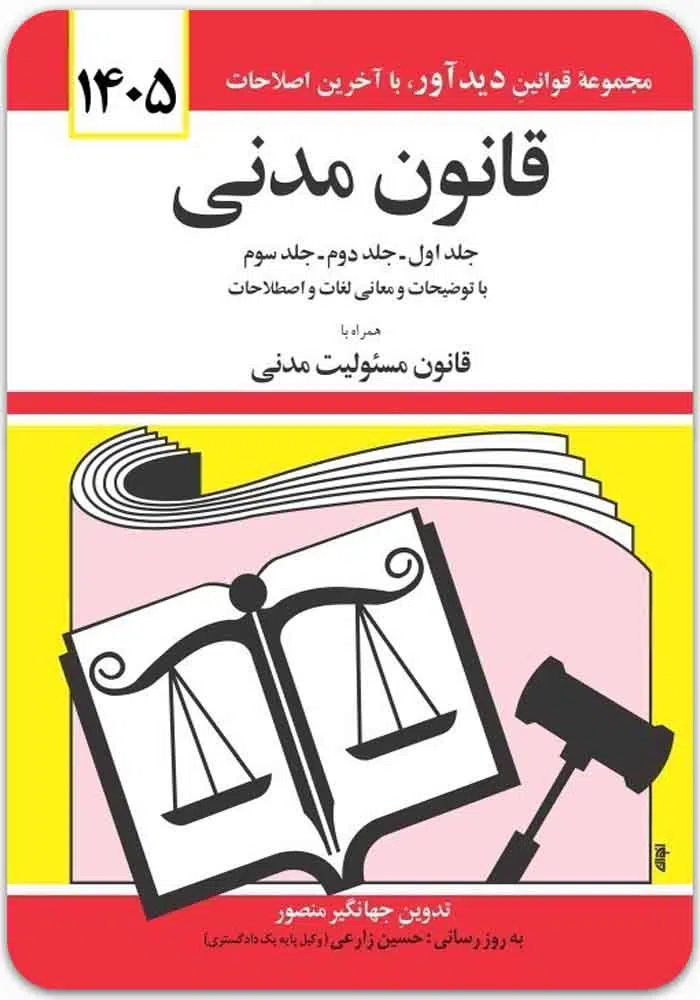 قانون مدنی