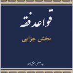 قواعد فقه (بخش جزایی)