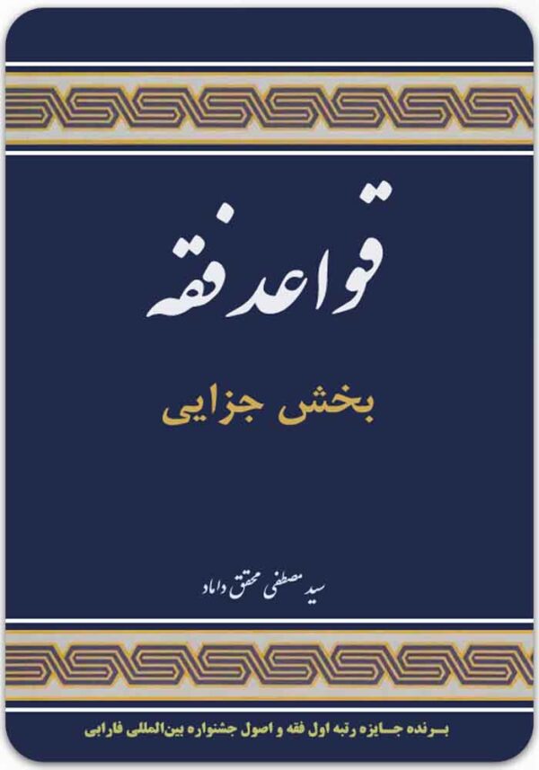 قواعد فقه (بخش جزایی)