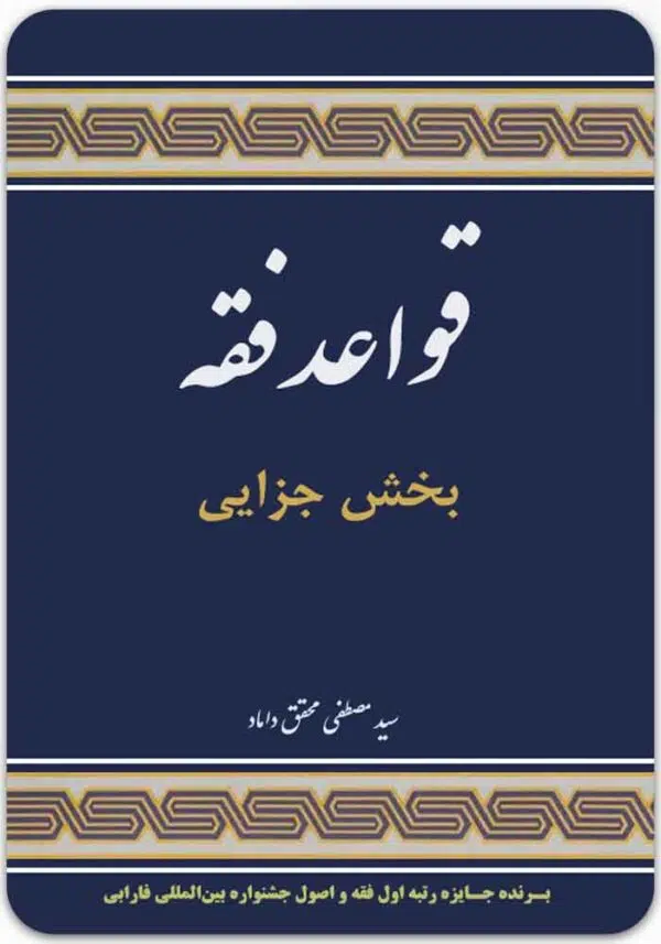 قواعد فقه (بخش جزایی)