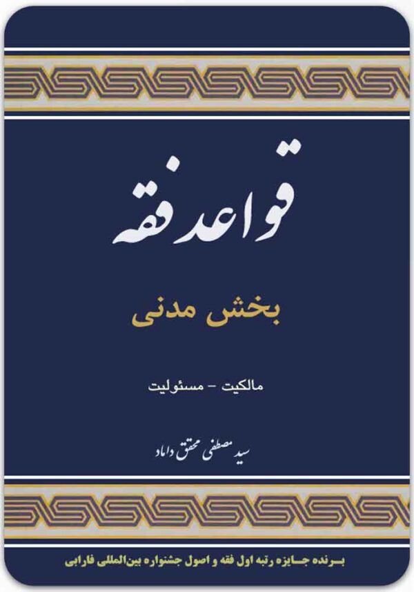 قواعد فقه (بخش مدنی)