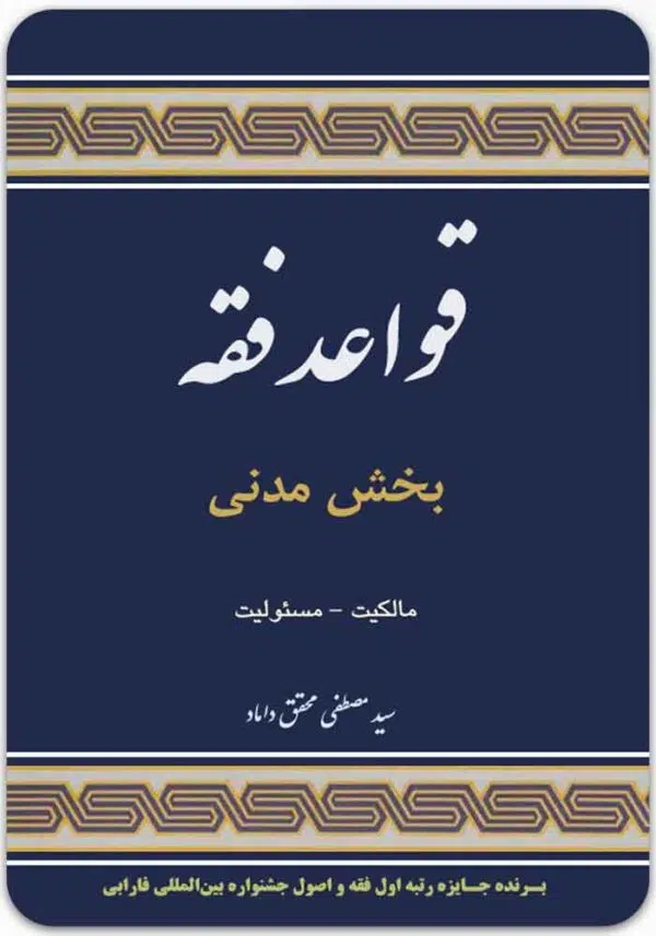 قواعد فقه (بخش مدنی)