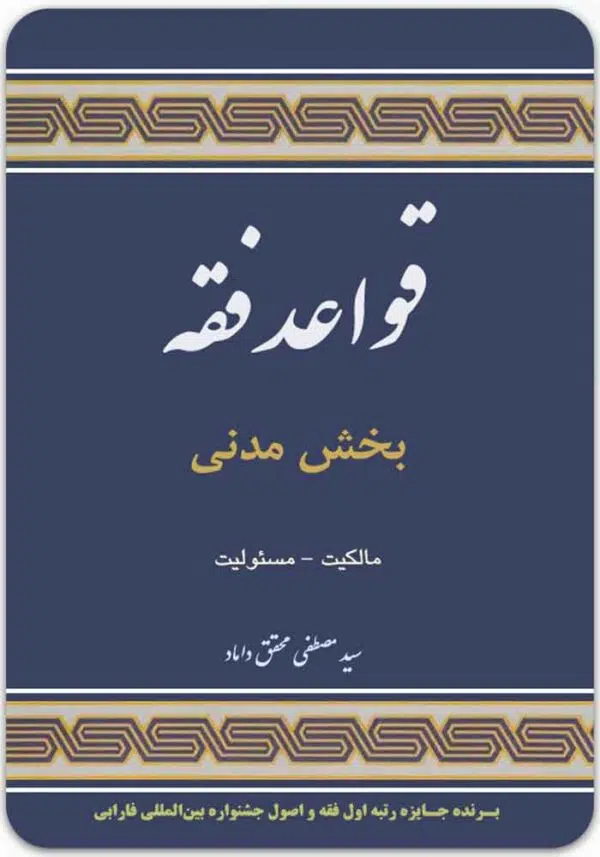 قواعد فقه (بخش مدنی)